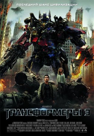   turbobit  3: Ҹ   / Transformers: Dark of the Moon (2011)