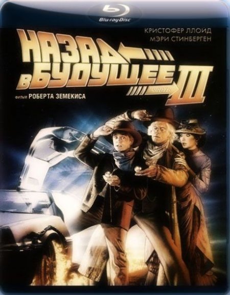  turbobit     3 / Back to the Future Part III (1990)