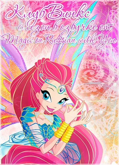   turbobit   / Winx Club - 6 C (2013)