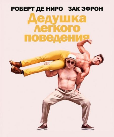   turbobit    / Dirty Grandpa (2016)