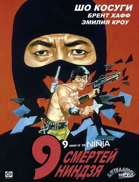   turbobit 9   / Nine Deaths of the Ninja [1985]