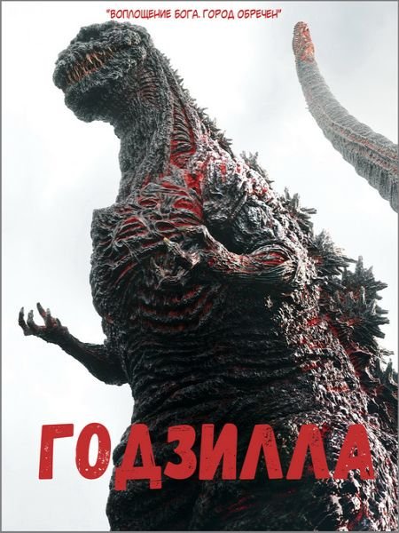   turbobit  / Shin Gojira / Godzilla Resurgence (2016)