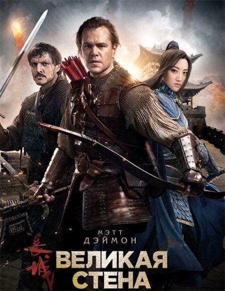  turbobit   / The Great Wall (2016)