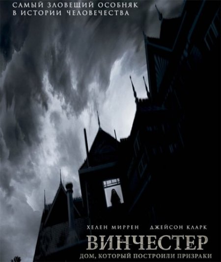   turbobit . ,    / Winchester: The House that Ghosts Built (2018)
