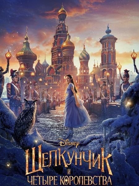   turbobit     / The Nutcracker and the Four Realms (2018)