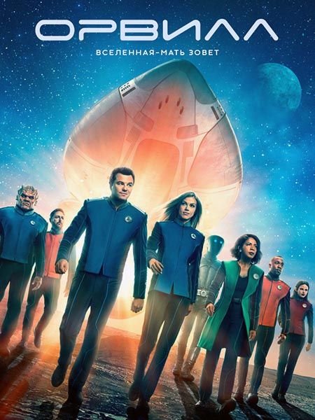   turbobit  / The Orville - 2  (2018)