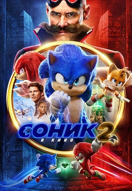   turbobit  2   / Sonic the Hedgehog 2 (2022)