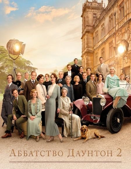   turbobit   2 / Downton Abbey: A New Era (2022)