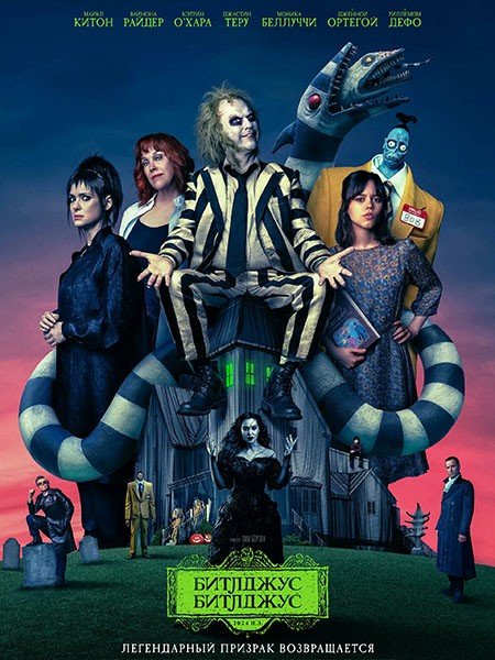   turbobit   / Beetlejuice Beetlejuice (2024)